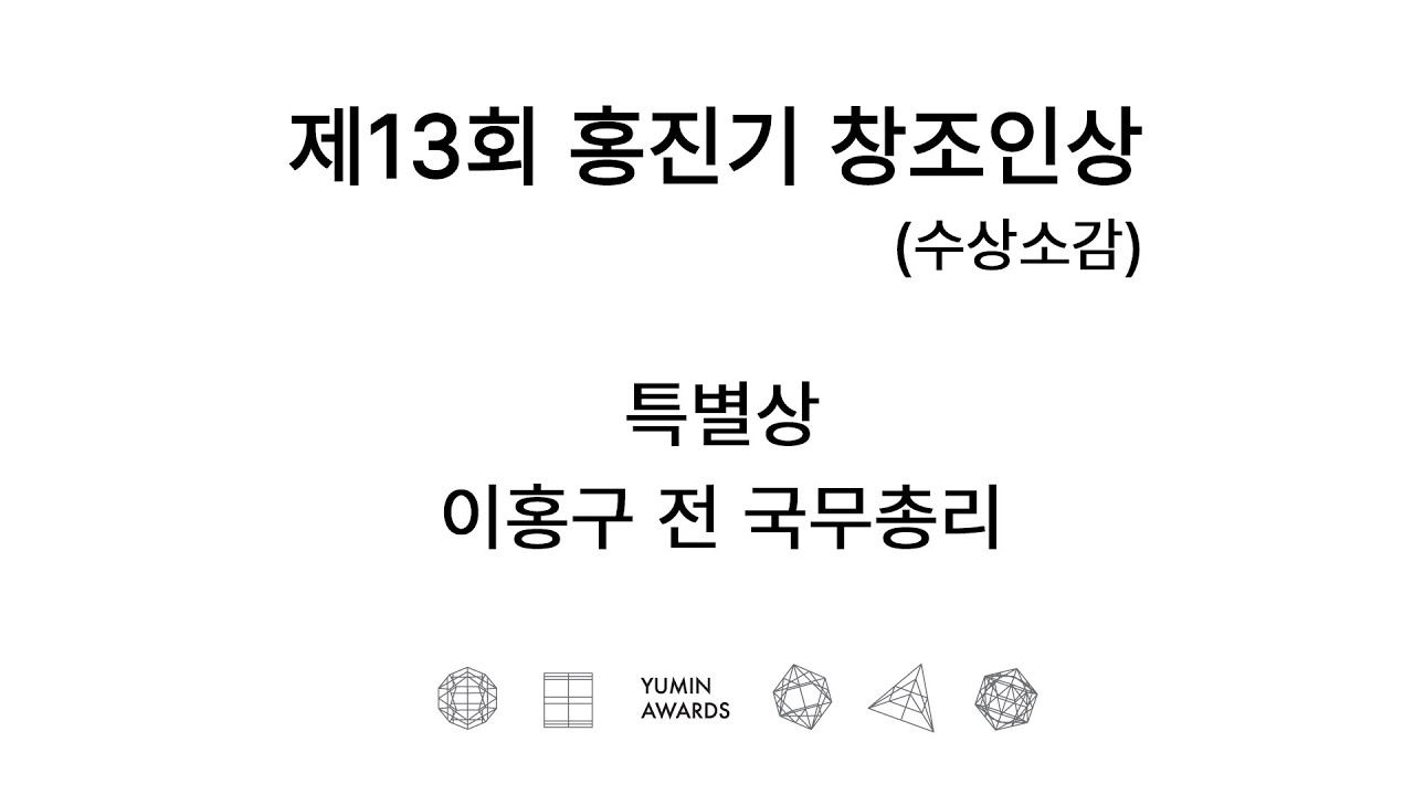 제13회 홍진기 창조인상 특별상 - 이홍구
