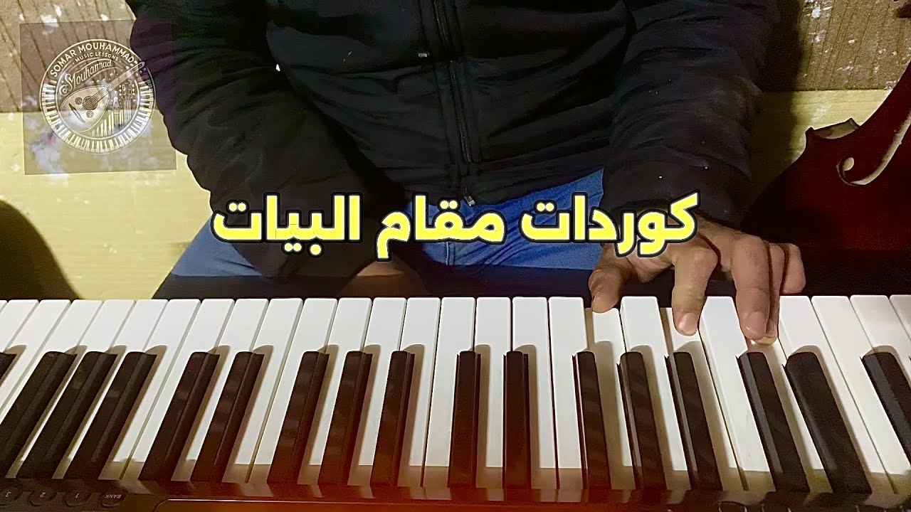 كوردات مرافقة مقام البيات على الأورغ | شرح اليد اليسرى للمبتدئين والمتوسطين