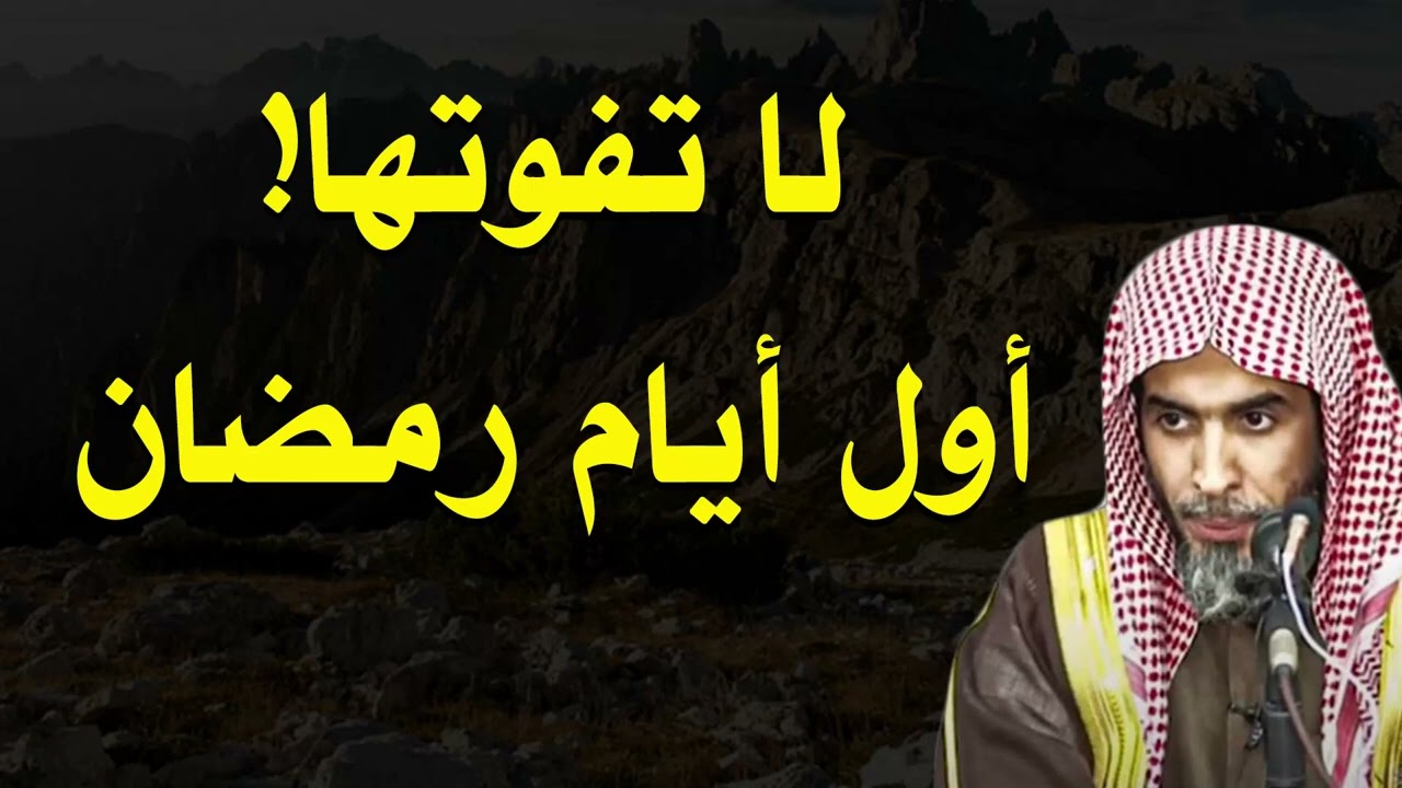 أعمال احرص عليها في بداية رمضان 🌙 مقطع مهم لفضيلة الشيخ عبد السلام الشويعر
