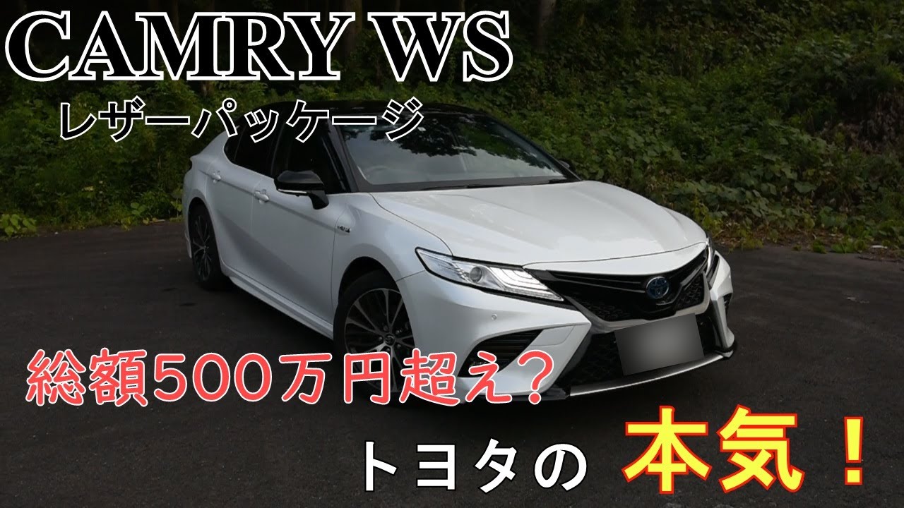 【内外装レビュー】カムリWSレザーパッケージ　話題のミドルサイズセダン