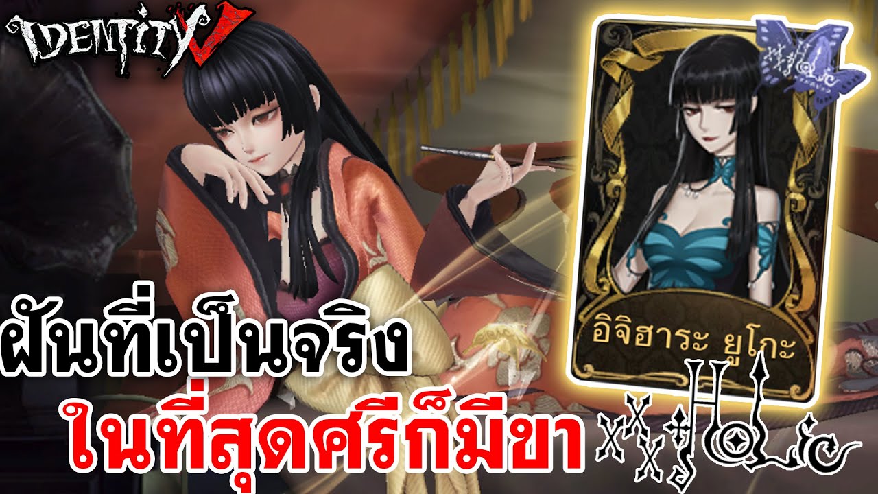 Identity V | ฝันที่เป็นจริง ในที่สุดศรีก็มีขาในสกิน