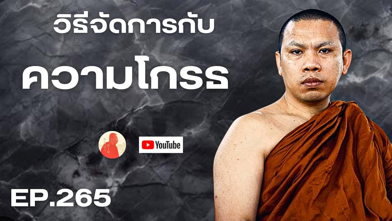 EP.265 วิธีจัดการกับความโกรธ #ครูบาฉ่าย #ครูบาฉ่ายคัมภีรปัญโญ #พระสิ้นคิด #อานาปานสติ#ความโกรธ #โกรธ