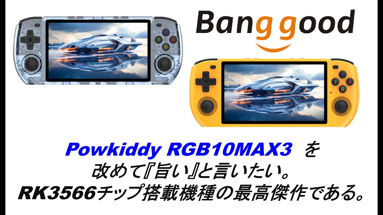 Powkiddy RGB10MAX3を改めて『旨い』と言いたい。RK3566チップ搭載機種の最高傑作である。#banggood #powkiddy #rgb10max #rgb10max3