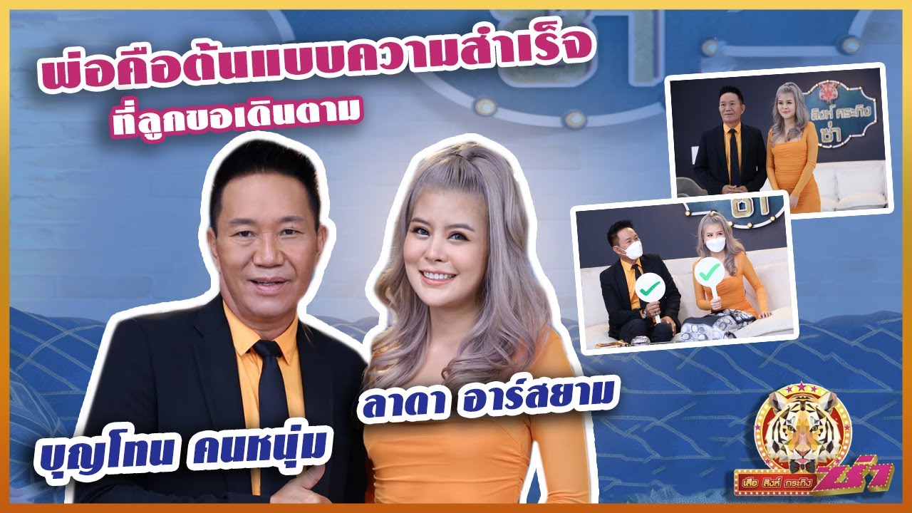 [Full EP]พ่อคือต้นแบบความสำเร็จที่ลูกขอเดินตาม พ่อบุญโทน คนหนุ่ม-ลาดา อาร์สยาม|เสือ สิงห์ กระทิง ซ่า