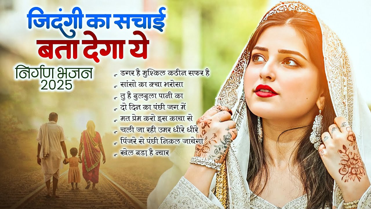 जीवन का असली मूल्य समझाता है ये निर्गुण भजन ~ Nonstop Nirgun Bhajan | Chetawani Bhajan Jukebox 2026
