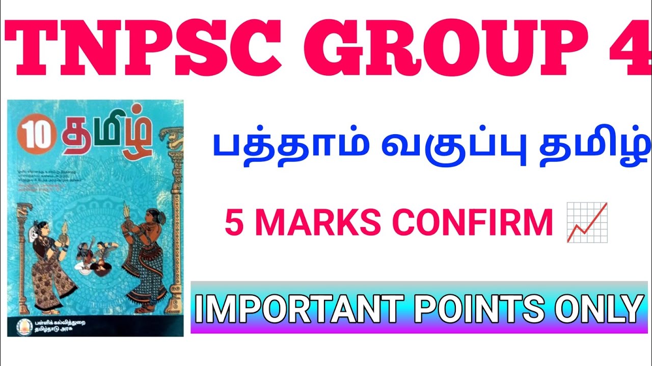 TNPSC GROUP 4/ VAO 10 TH TAMIL PART -2 இயல் -3,4 IMPORTANT POINTS📈✍️