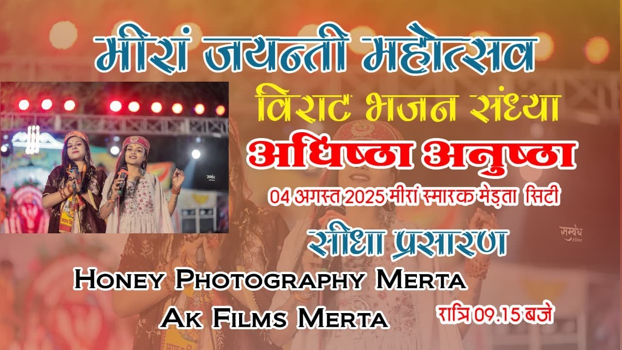 🔴LIVE: :मीरा महोत्सव2025 मेड़ता #खाटुश्यामजी #सीधाप्रसारण   #Adhista Anushka #अधिष्टा_अनुष्का_भटनागर