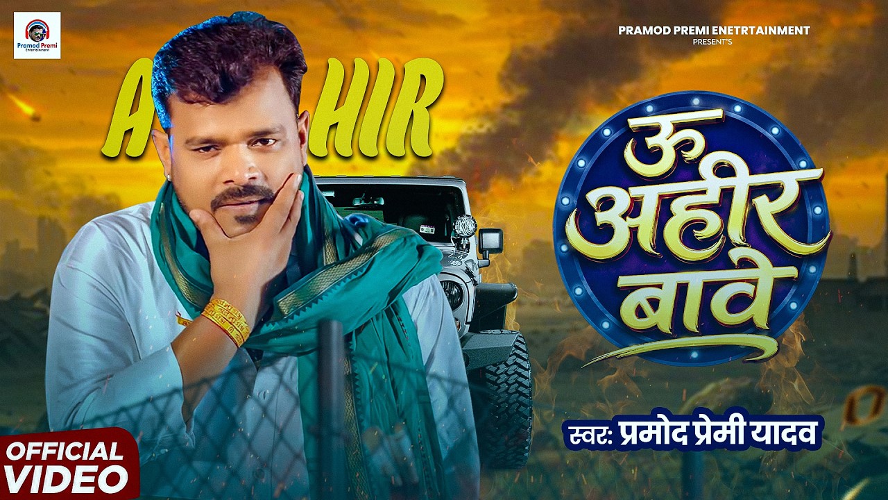 #Video | ऊ अहीर बावे | #Pramod Premi Yadav | U Ahir Bawe | New Bhojpuri Song 2026