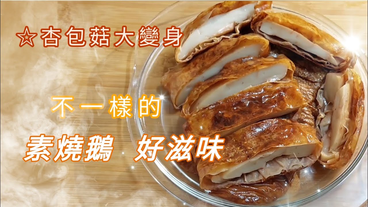☆杏包菇大變身♡素燒鵝♡ 好滋味，想食素鵝，自己做簡單又美味，杏包菇大變身，眼睛和嘴巴也可享受到美食（cc字幕版）