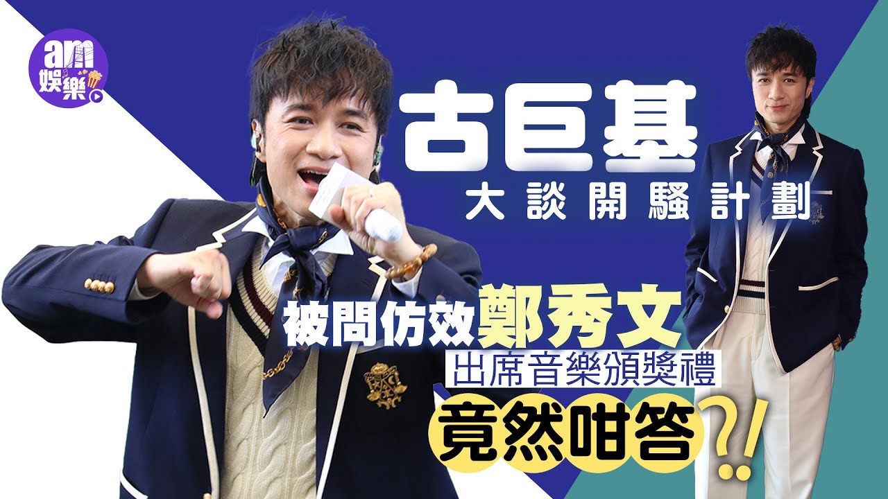 古巨基大談開騷計劃 被問仿效鄭秀文出席音樂頒獎禮竟然咁答