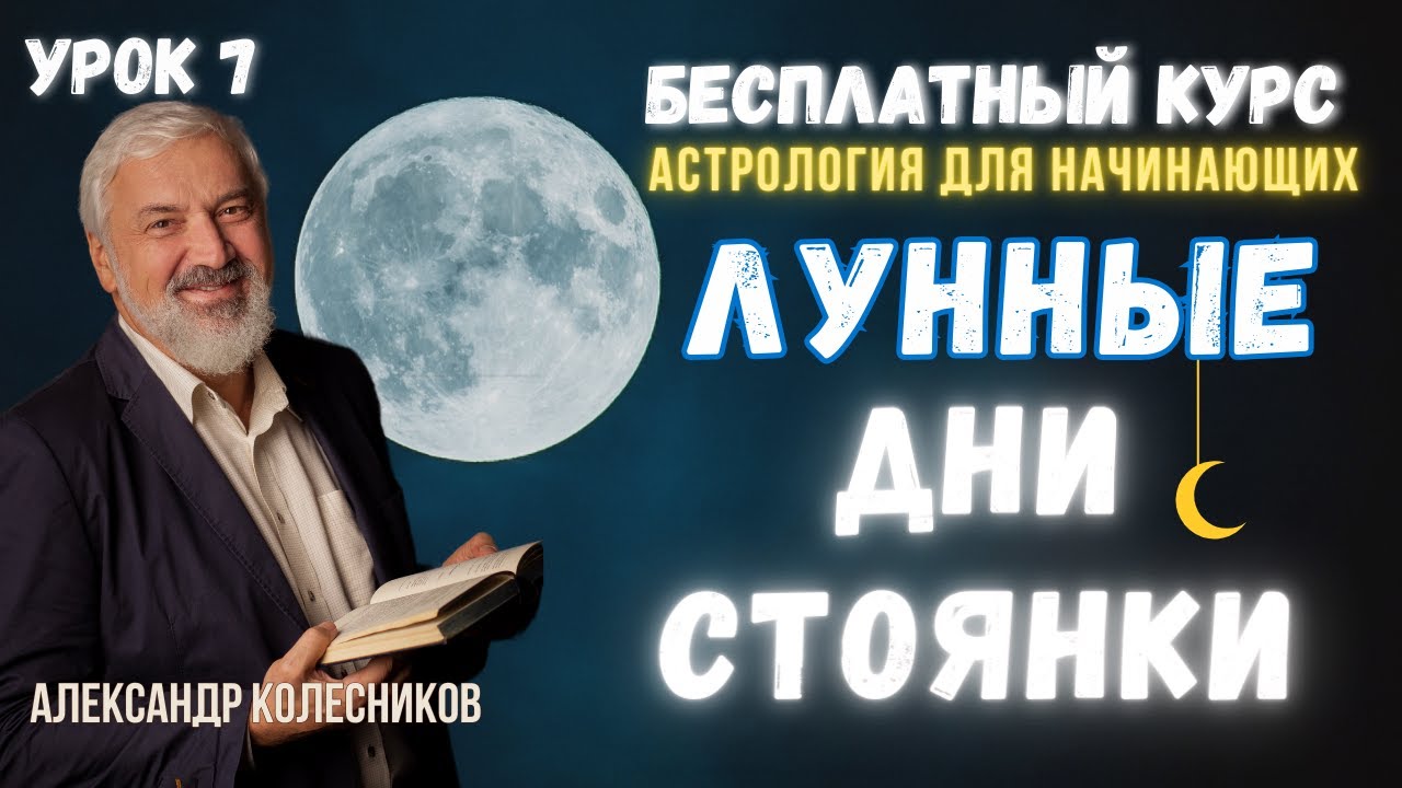Бесплатные уроки астрологии. Урок 7: Лунные стоянки и Лунные дни