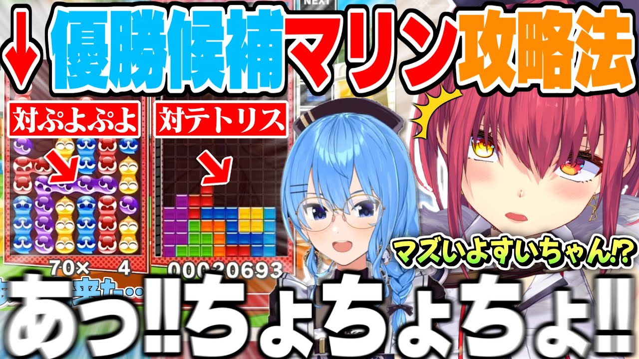 【ぷよテト2】優勝候補でコーチング不要レベルの船長を相手に次々と”弱点”を掘り起こしてしまう星街すいせい【宝鐘マリン 星街すいせい ホロライブ 切り抜き ぷよテト2 】