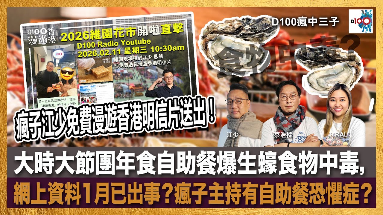 瘋子江少免費漫遊香港明信片送出！大時大節團年食自助餐爆生蠔食物中毒，網上資料1月已出事？瘋子主持有自助餐恐懼症？｜瘋中三子｜主持：蔡浩樑、江少、Ral