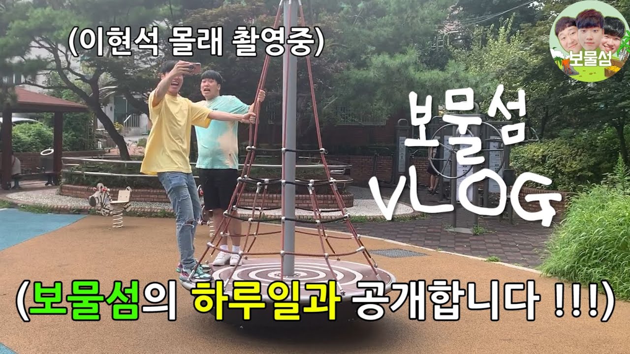 🌴보물섬 173만 기념(?)🌴 보물섬 Vlog 일상 대 공개!ㅋㅋㅋㅋㅋㅋㅋㅋㅋㅋㅋㅋㅋㅋㅋㅋㅋㅋㅋ