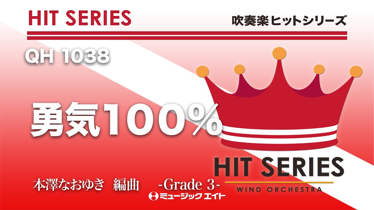 勇気100％《吹奏楽ヒット》