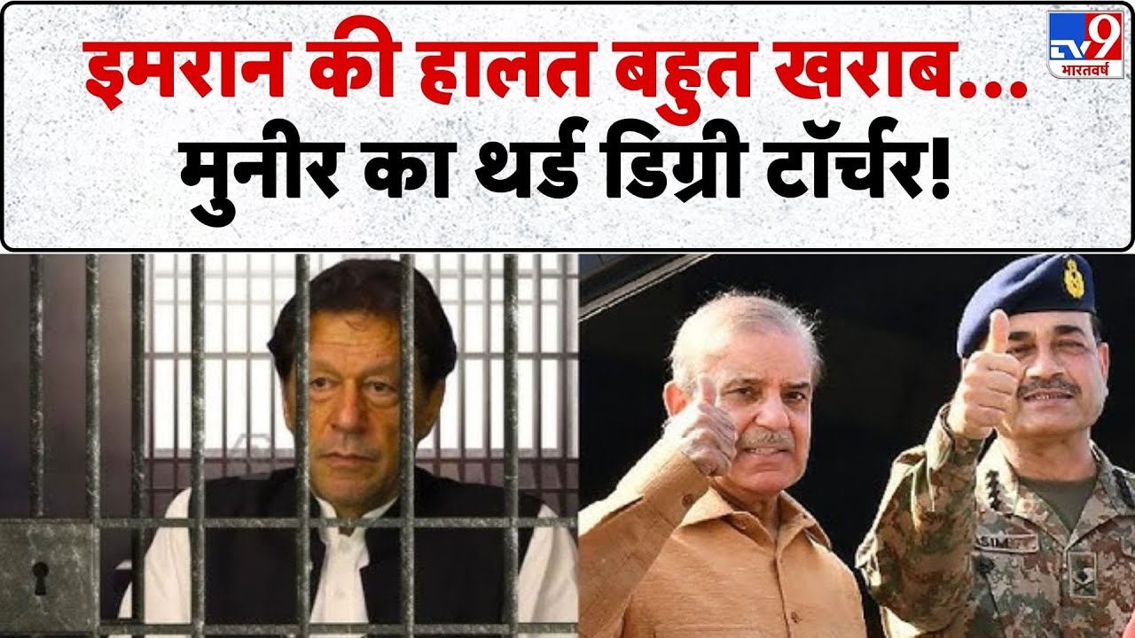 Imran Khan News: हालत बहुत खराब... मुनीर का थर्ड डिग्री टॉर्चर!  - TV9 | Imran Khan Vs Asim Munir