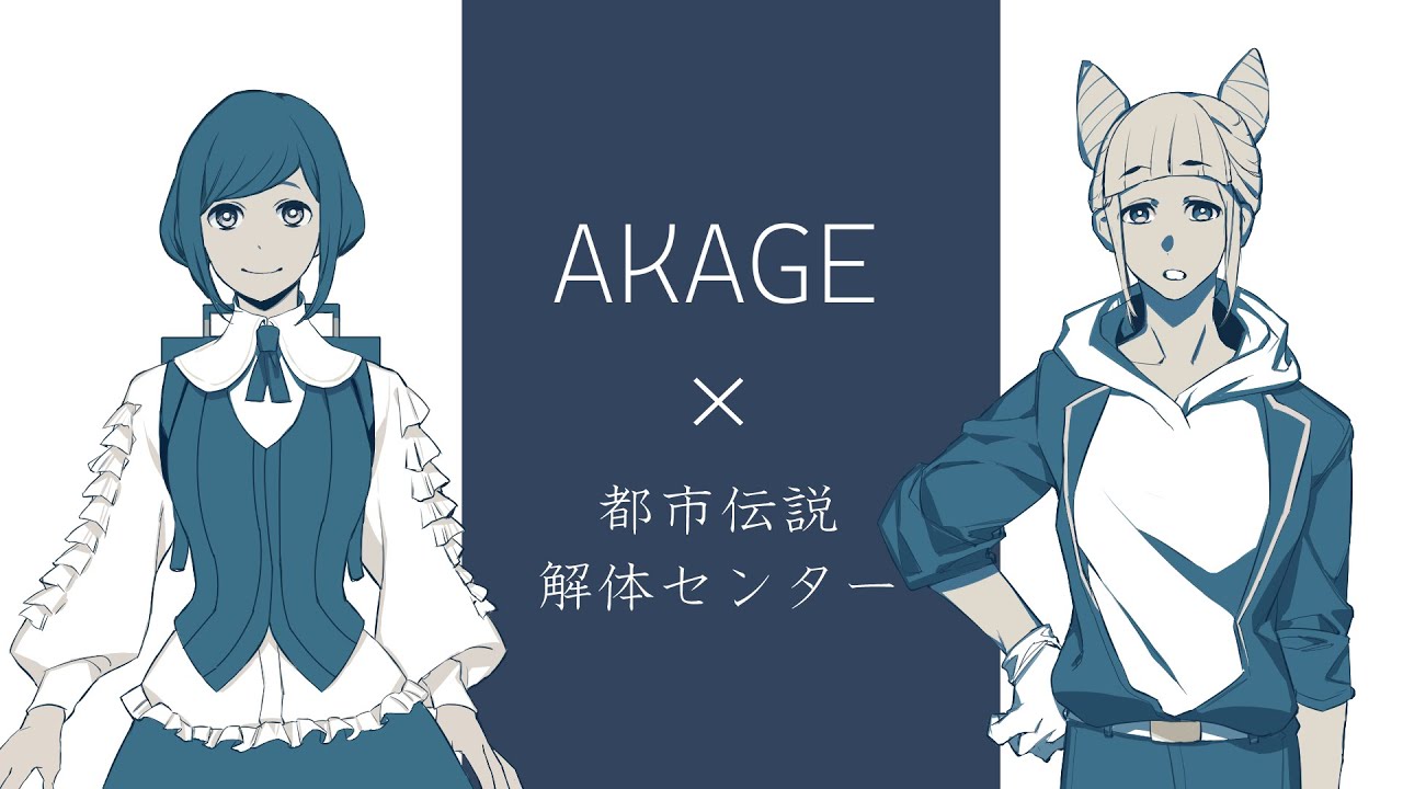 【手書き 都市伝説解体センター】AKAGE meme