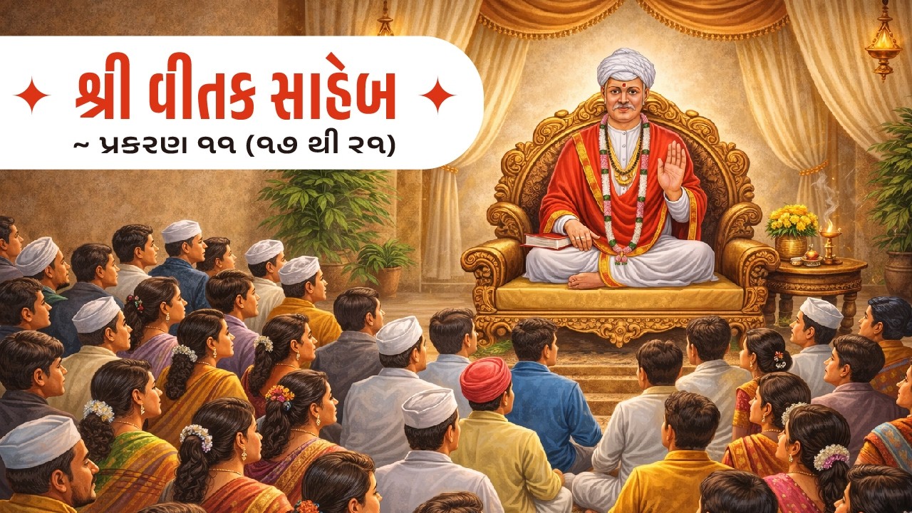 શ્રી વિતક સાહેબ ~ પ્રકરણ ૧૧ (૧૭ થી ૨૧)
