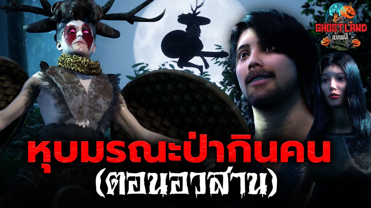 หุบมรณะป่ากินคน (ตอนอวสาน) I Ghostland แดนผี (เรื่องผี3D) Ep.160