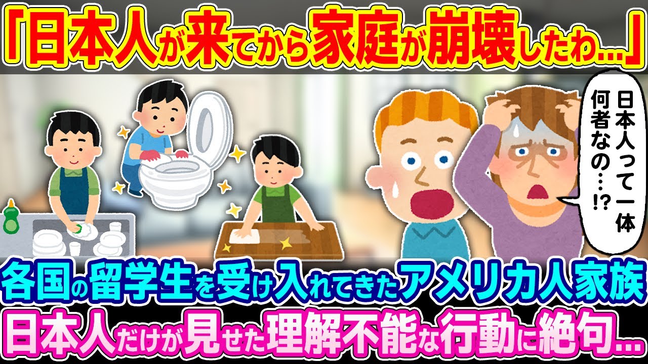 「日本人だけ狂ってるのよ…」各国の留学生をホームステイで受け入れてきたアメリカ人家族。日本人だけが見せた奇妙な行動に絶句した理由【ゆっくり解説】【海外の反応】