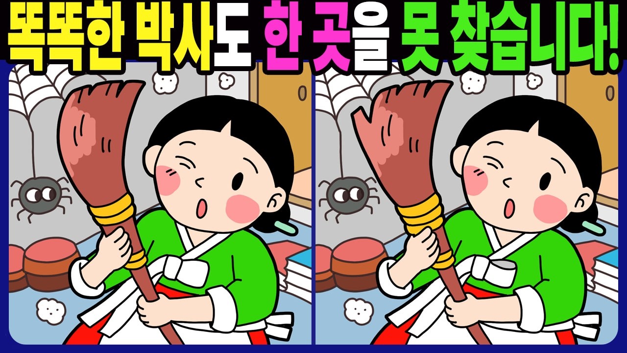 【다른그림찾기 | 치매예방】똑똑한 박사도 3개 중 한 곳은 못 찾습니다! 재밌고 건강한 두뇌 훈련 퀴즈! 【틀린그림찾기 | 두뇌운동 | Find Difference】#1499