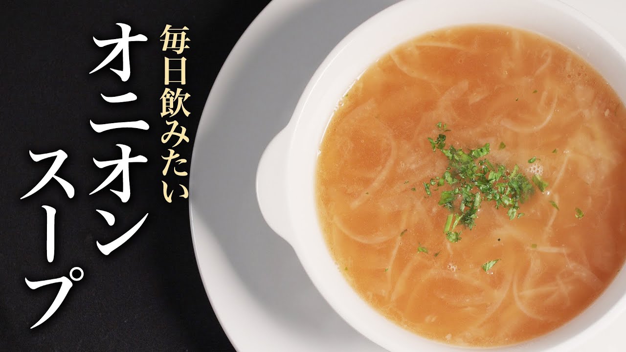 【オニオンスープ】無料で手に入るアレを使えば、たまねぎが覚醒しますww コレにパン浸して食べると悶絶級です！