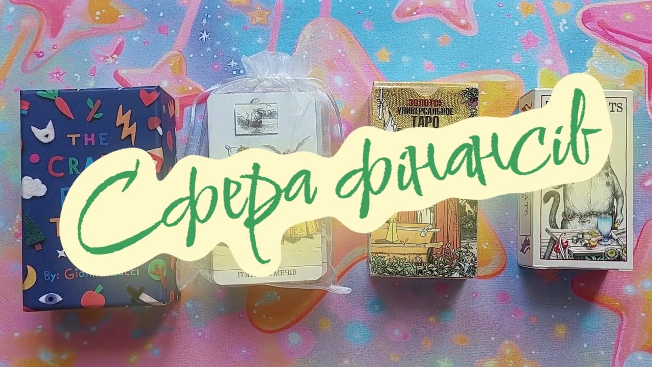 Сфера фінансів: таро прогноз на березень 
