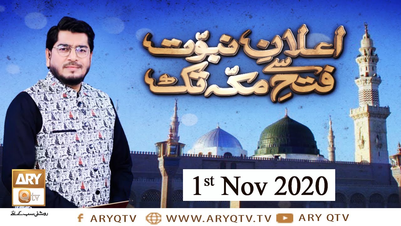 Elaan-e-Nabuwwat Se Fatah-e-Makkah Takk | Host: Muhammad Raees Ahmed | 1st November 2020 | ARY Qtv