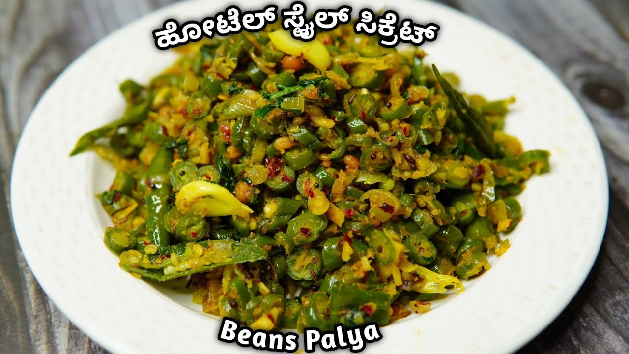 ಈ ಸೀಕ್ರೆಟ್ ಬಳಸಿ ಹೋಟೆಲ್ ಸ್ಟೈಲ್ ಪಲ್ಯ ಮಾಡಿ | Secret Hotel Style Beans Fry | Quick & Tasty Beans Fry