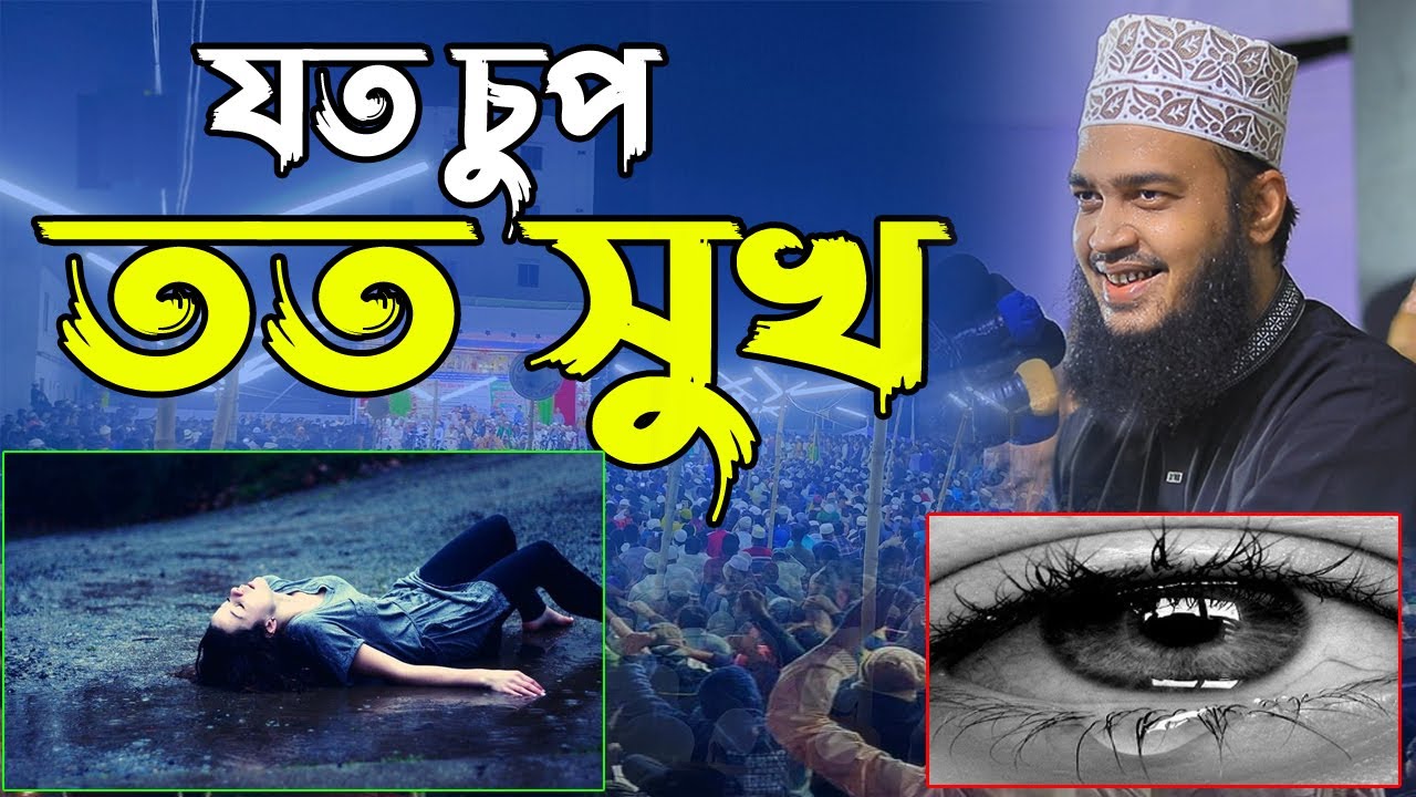 যত চুপ তত সুখ। Sayed Mokarram Bari Waz 2025। সৈয়দ মোকাররম বারী ওয়াজ ২০২৫
