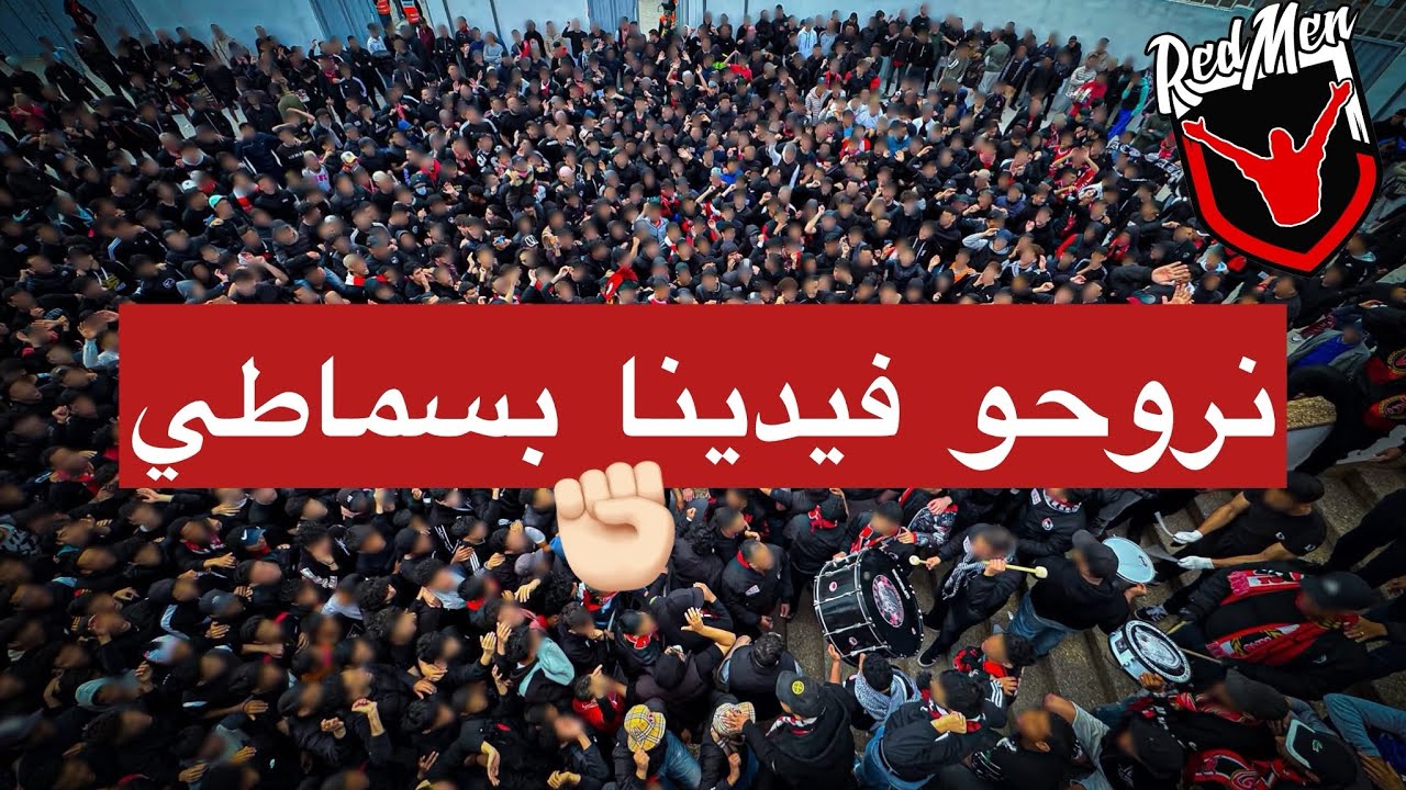 تجمع ريدمان قبل بداية المقابلة بأغنية 