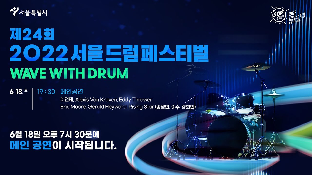 제24회 서울드럼페스티벌 메인 공연 2일차
