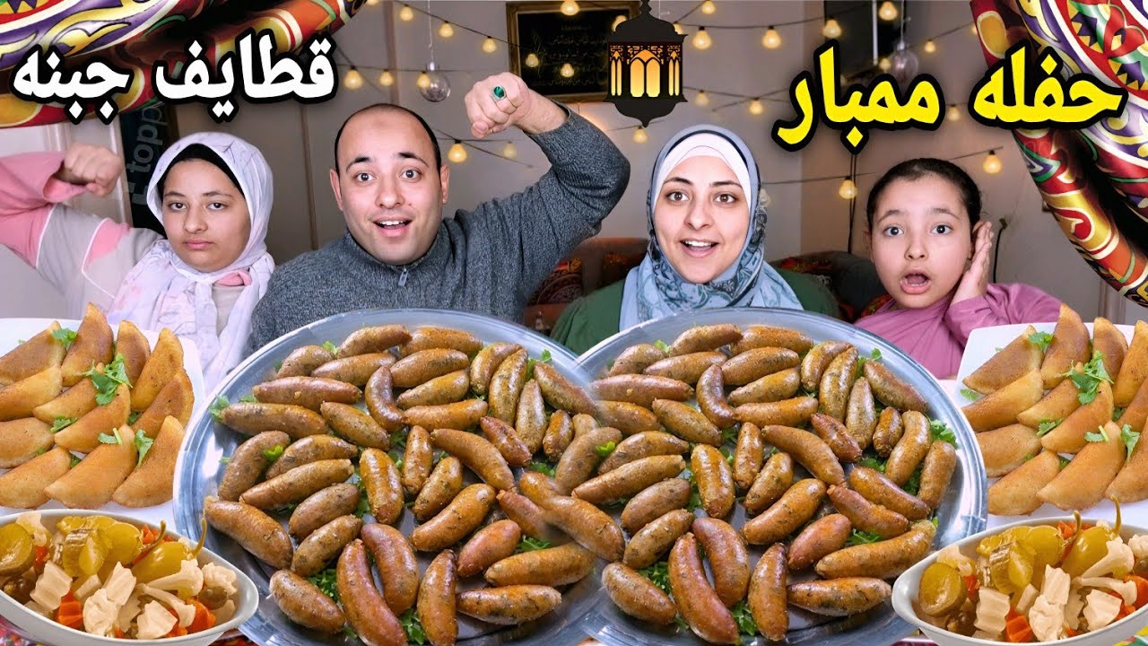 محشي ممبار بكميه كبيره مع قطايف بالجبنه🥟ومعتز خرج عن الوعي😂فطار رمضانى ممتع