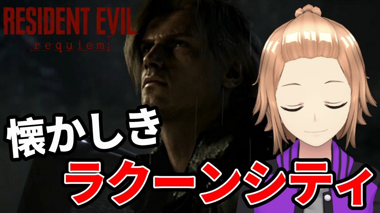 [バイオハザード レクイエム]#4 最新作バイオを初見で挑戦する！※ネタバレ注意[ゲーム実況]