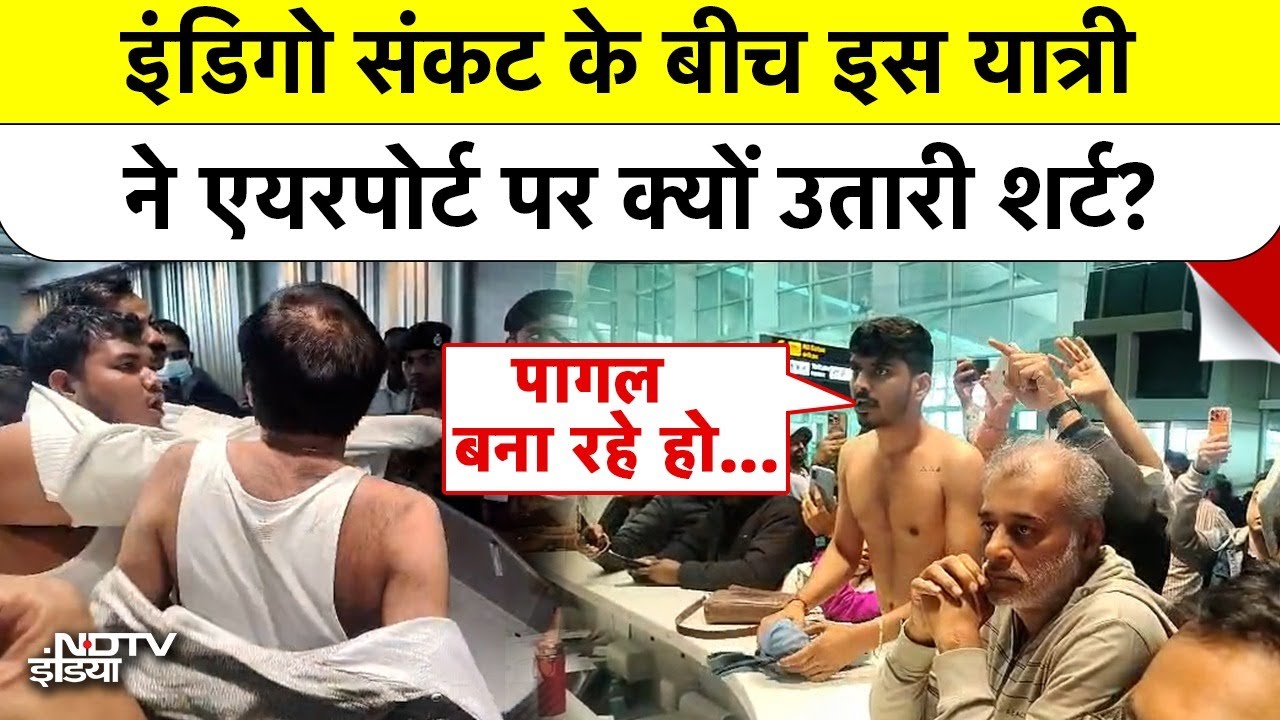 IndiGo Flight Chaos: Airports पर Passengers का Protest, उतारने लगे Shirt