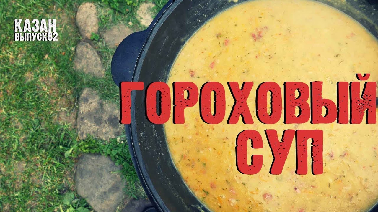 ГОТОВИТ ЖЕНА ГОРОХОВЫЙ СУП В КАЗАНЕ НА КОСТРЕ