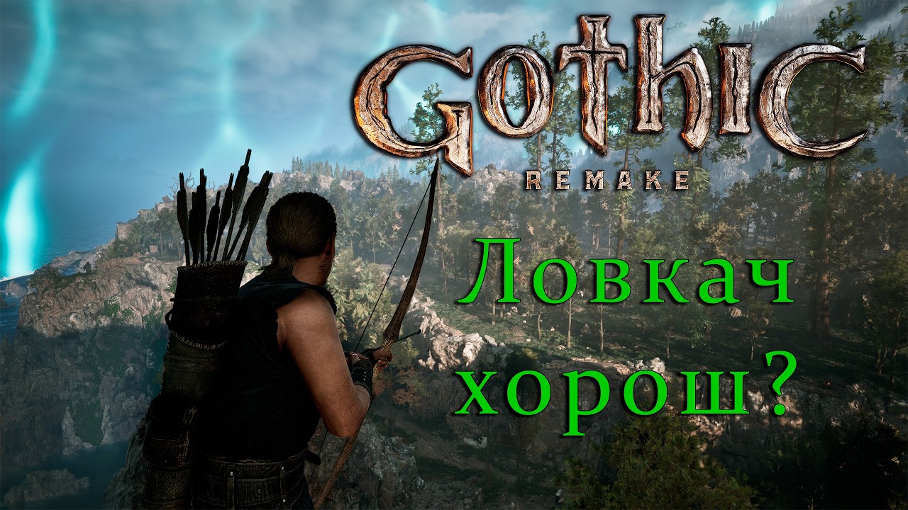 GOTHIC 1 REMAKE │ HARD │ Начинаем ПИУ-ПИУ! 🏹 [1]