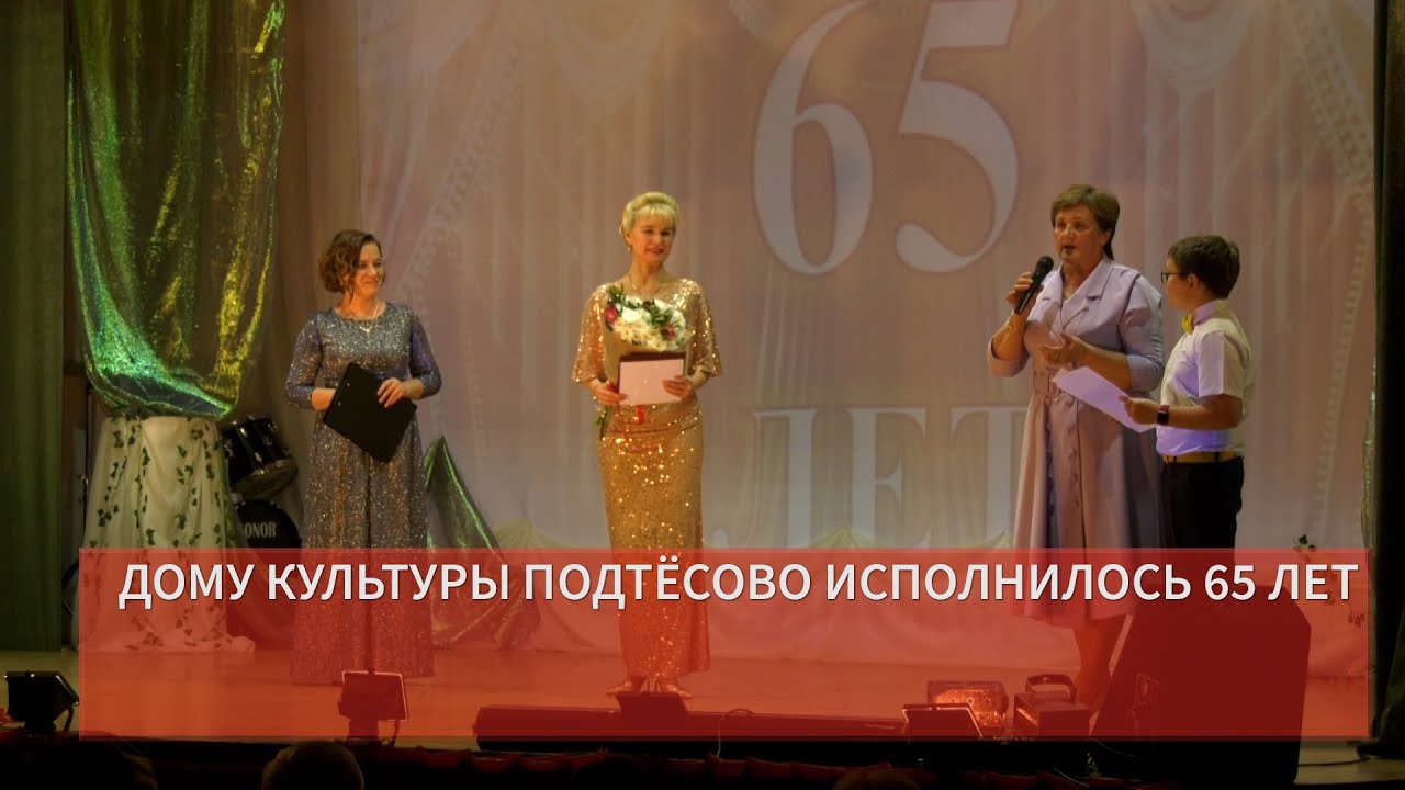 ДОМУ КУЛЬТУРЫ ПОДТЁСОВО ИСПОЛНИЛОСЬ 65 ЛЕТ