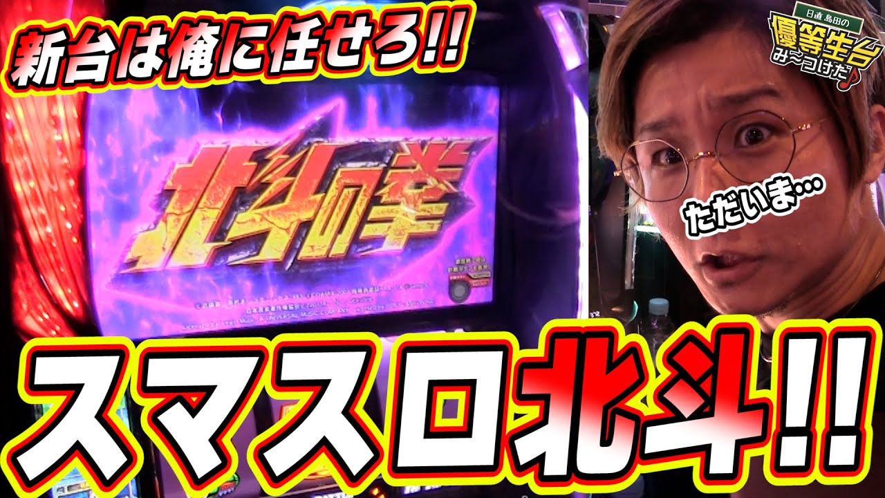 【スマスロ北斗の拳】新台は俺に任せてくれっっ！！！！！【日直島田の優等生台み〜つけた♪】