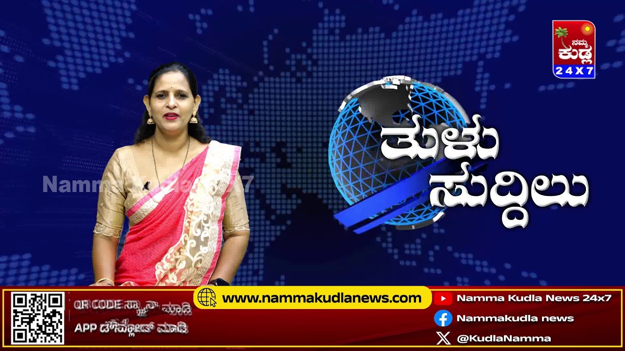 ತುಳು ಸುದ್ದಿಲು 19-02-2026 | TULU NEWS |