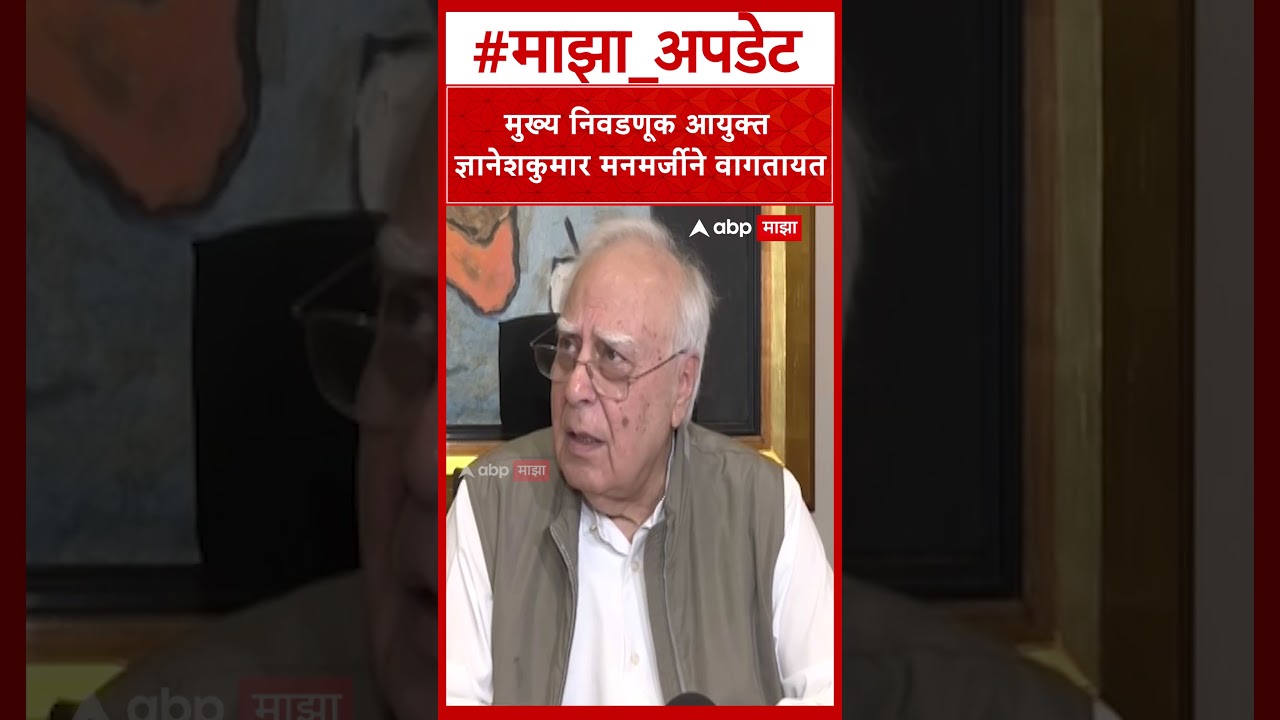 Kapil Sibbal CEC Gyanesh Kumar : मुख्य निवडणूक आयुक्त ज्ञानेशकुमार मनमर्जीने वागतायत