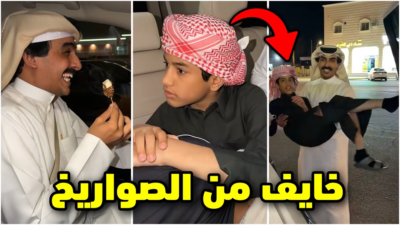 احمد خايف من الصواريخ😰😂🚨راجعين الكويت🇰🇼#فراج_قزيع_السهلي 