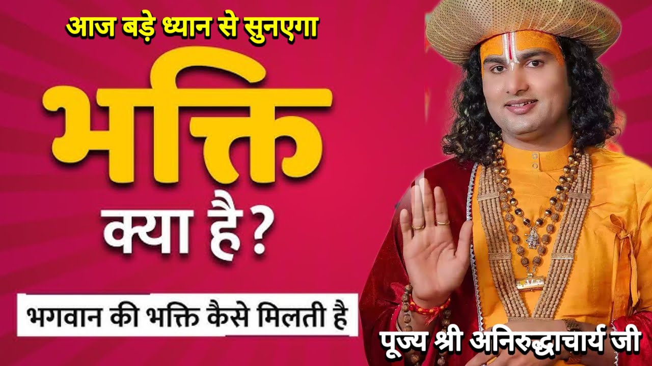 भक्ति क्या है, भक्ति किसे कहते है ? आज बड़े ध्यान से सुनएगा #anirudh #katha #anirudhacharya #bhakti 