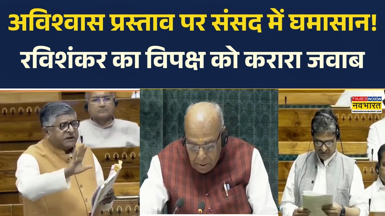 Om Birla No Confidence Motion Live: Speaker OM Birla के खिलाफ अविश्वास प्रस्ताव से गरमाई संसद!