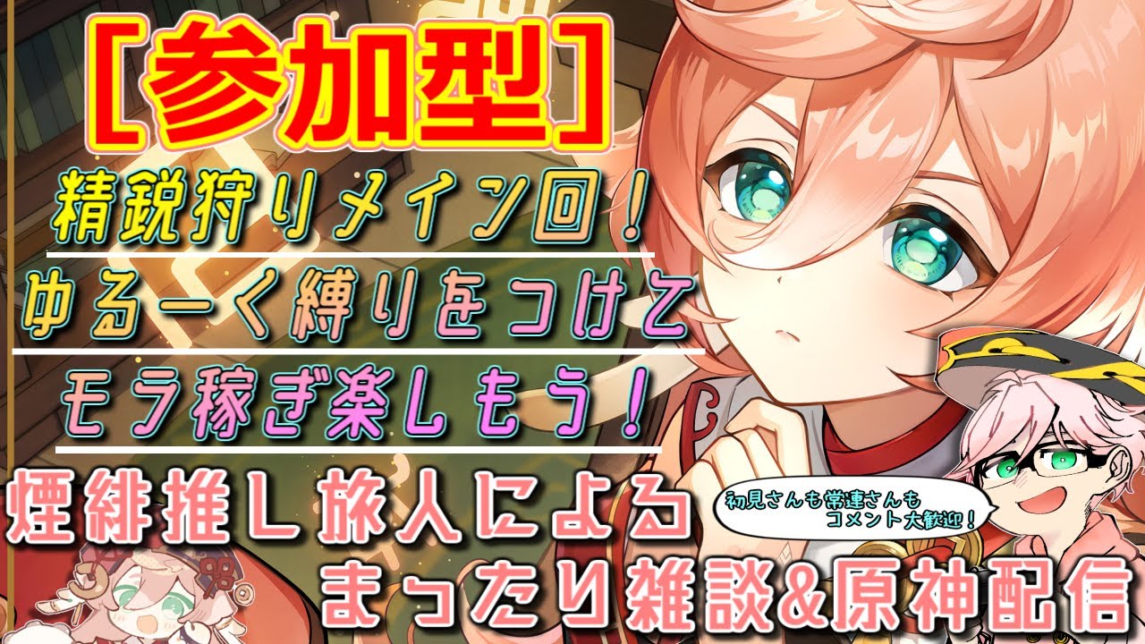 【原神】【参加型】煙緋推しによる配信/今日はゆる縛り精鋭狩りメイン回！皆で楽しく精鋭狩りして虚無期間をぶっ飛ばせ！　質問・相談OK【初見さん&コメント歓迎】