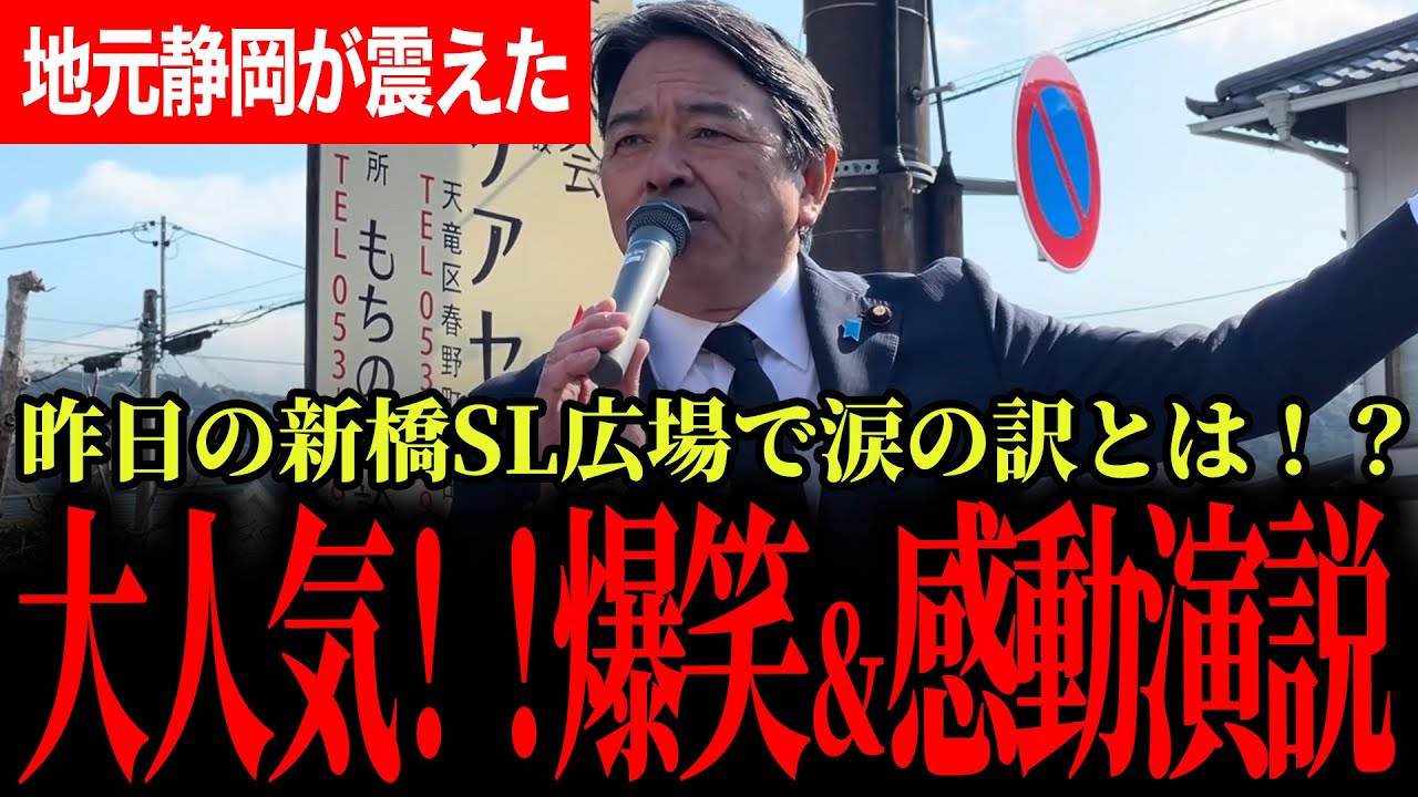 【中道改革連合よ聞け！榛葉幹事長の炎の感動演説！】受けて立つ！堂々と戦い古い政治を変える！大爆笑ネタも所々で織り交ぜる巧みなスピーチ！昨日の演説に涙の訳は！？【榛葉賀津也/国民民主党】