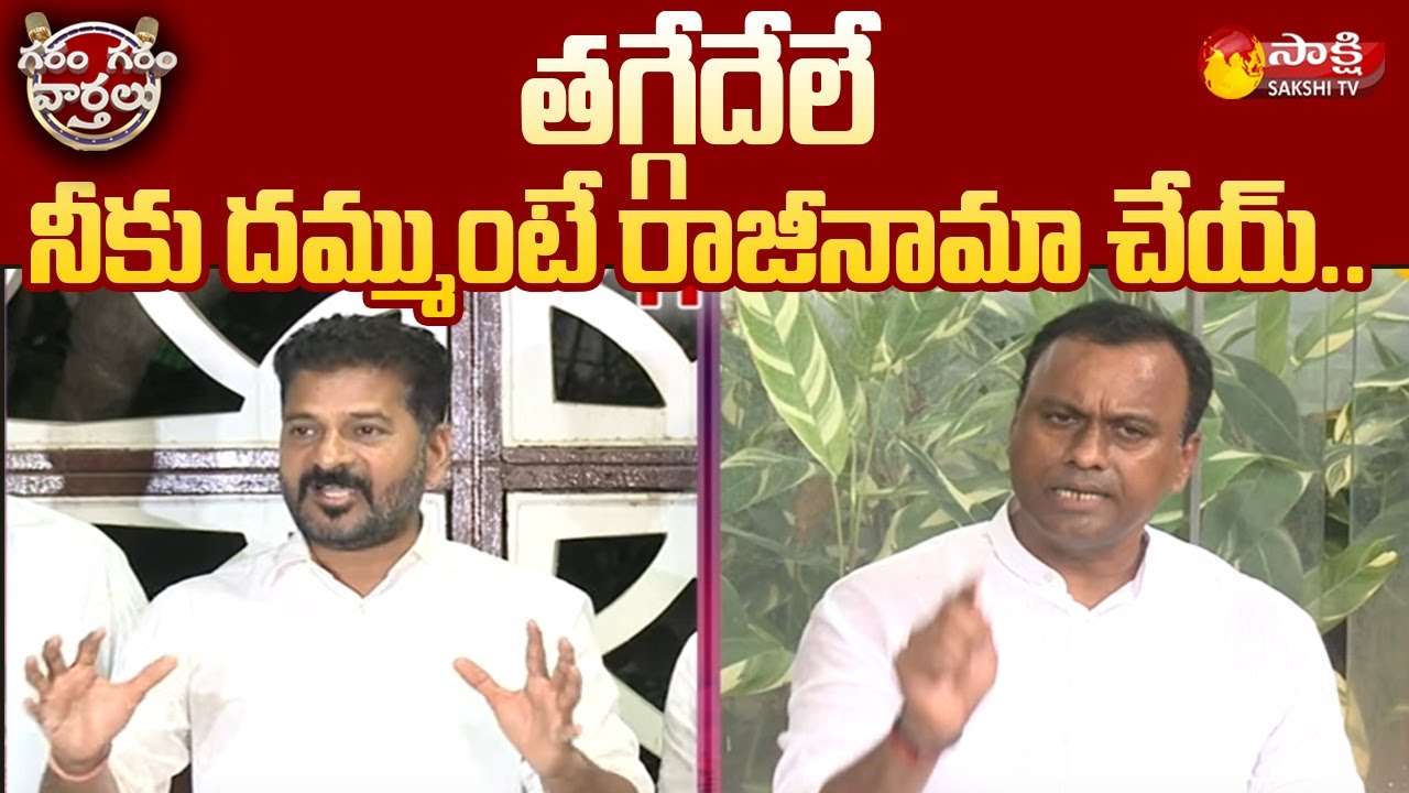War of Words Between MLA Rajagopal Reddy and Revanth Reddy | Garam Garam Varthalu | Sakshi TV