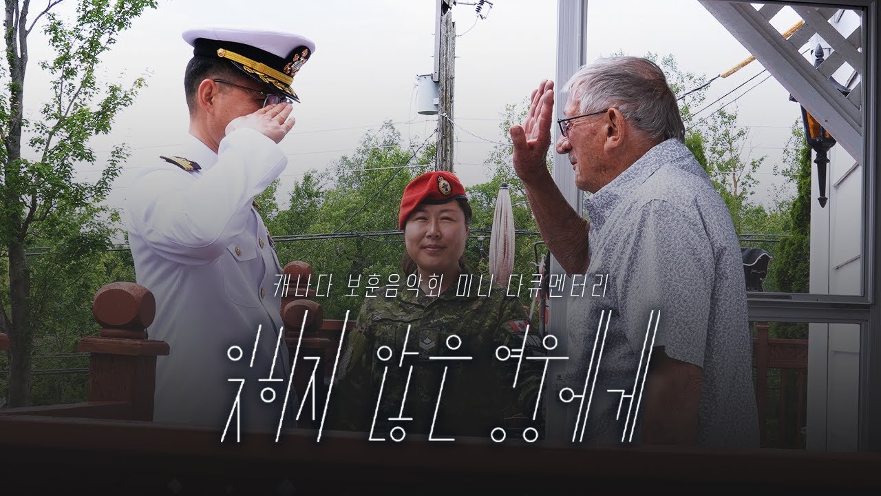 캐나다 참전용사에게 드리는 대한민국 해군의 선물🎁 - 잊히지 않은 영웅에게