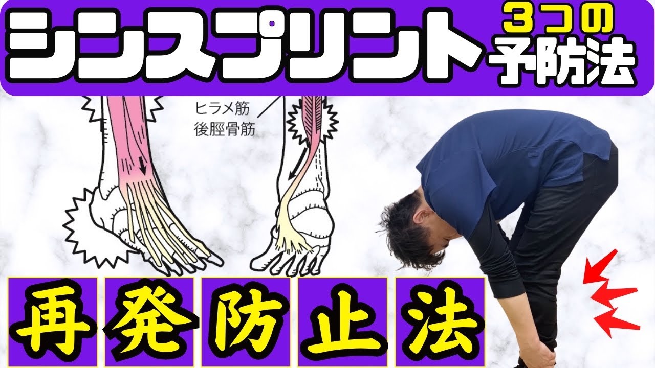 【知らないと損】シンスプリントを再発予防させる超有用なケアを3つ【プロの治療家解説】