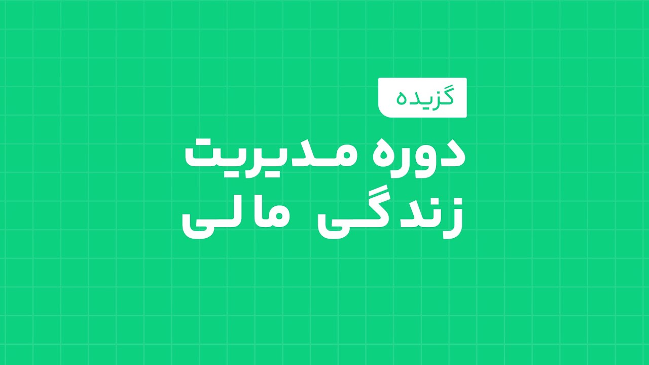 گزیده مدیریت زندگی مالی _ دکتر بردیا خسروانی